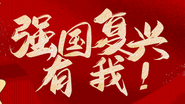 強(qiáng)國(guó)復(fù)興有我