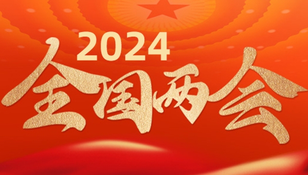 2024全國兩會(huì)專題報(bào)道